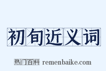 初旬近义词是什么意思的图片
